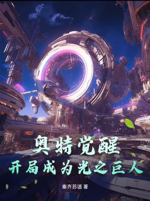 奧特覺(jué)醒：開(kāi)局成為光之巨人