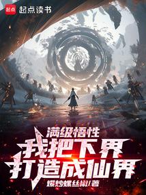 滿(mǎn)級(jí)悟性：我以升格下界成就道祖