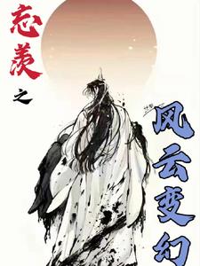 忘羨之風(fēng)云變幻