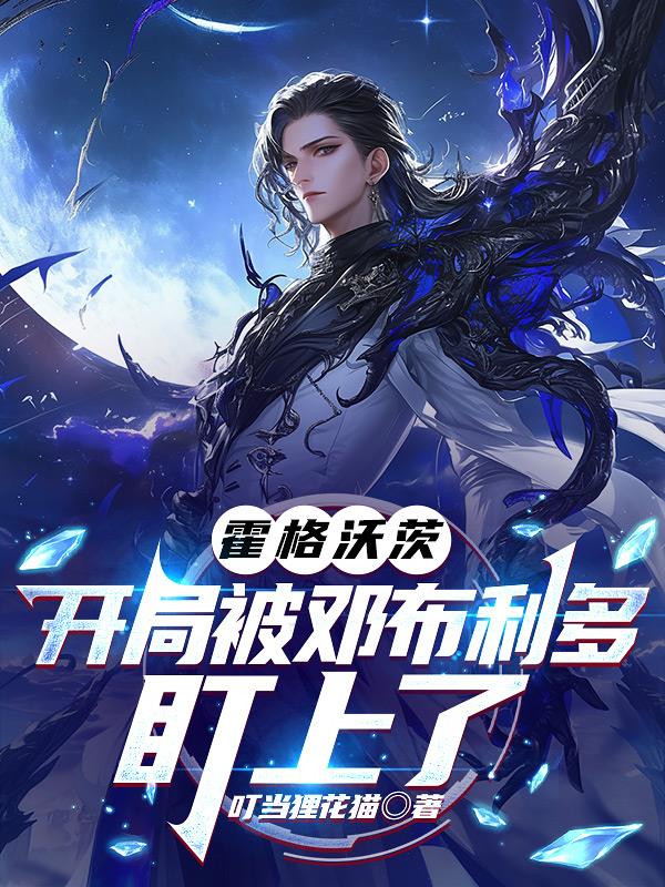 霍格沃茨開局被鄧布利多盯上了