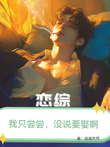 戀綜：我只嘗嘗，沒打算娶??！