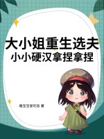 大小姐重生選夫，小小硬漢拿捏拿捏