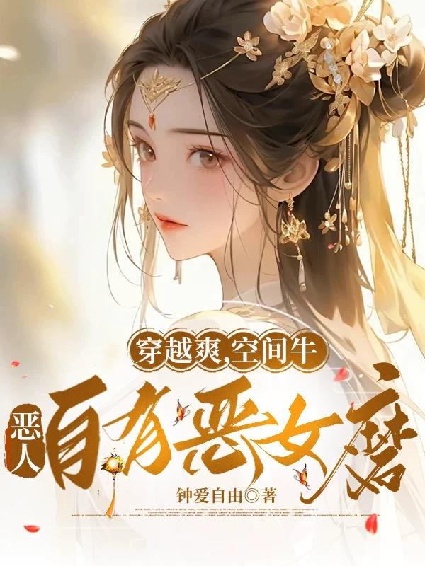 穿越爽，空間牛，惡人自有惡女磨