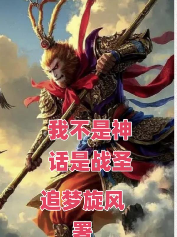 我不是神話是戰(zhàn)圣