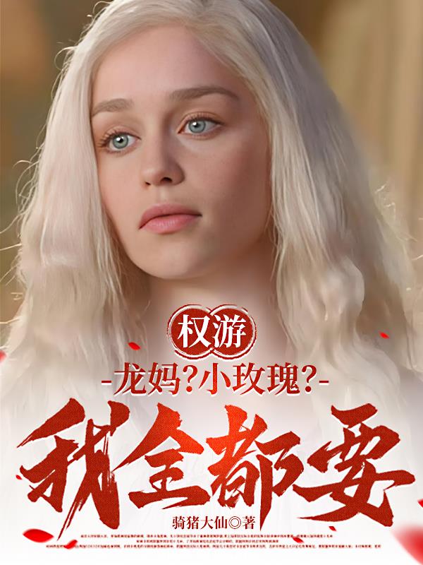 權(quán)游：龍媽？小玫瑰？我全都要！