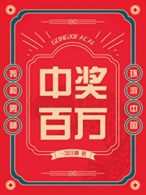 中獎百萬，我和男神環(huán)游中國