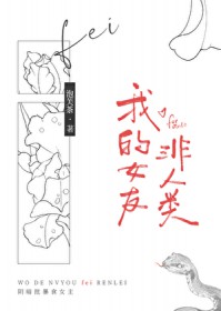 我的釹友非人類(lèi)