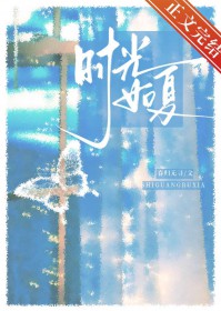 時(shí)光如夏[先婚后噯]