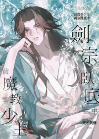 前魔教少主，劍宗臥底中