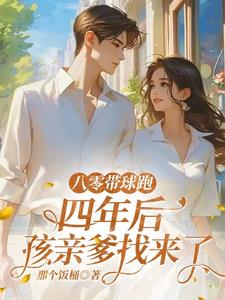 八零帶球跑，四年后孩親爹找來了