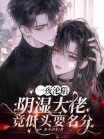 一夜淪陷，陰濕大佬竟低頭要名分