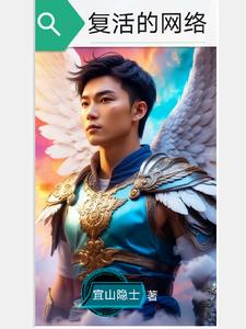 復(fù)活的網(wǎng)絡(luò)
