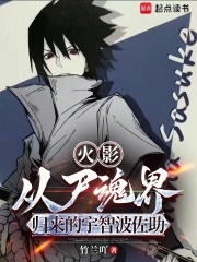 火影：從尸魂界歸來(lái)的宇智波佐助