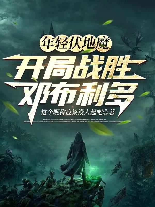 年輕伏地魔，開局戰(zhàn)勝鄧布利多