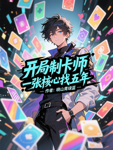 開(kāi)局制卡師，一張核心找五年
