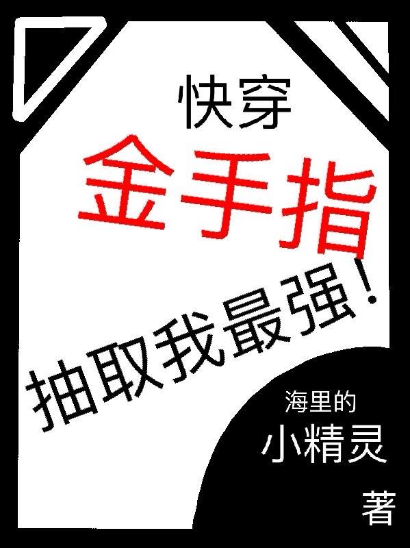 快穿：金手指抽取我最強！