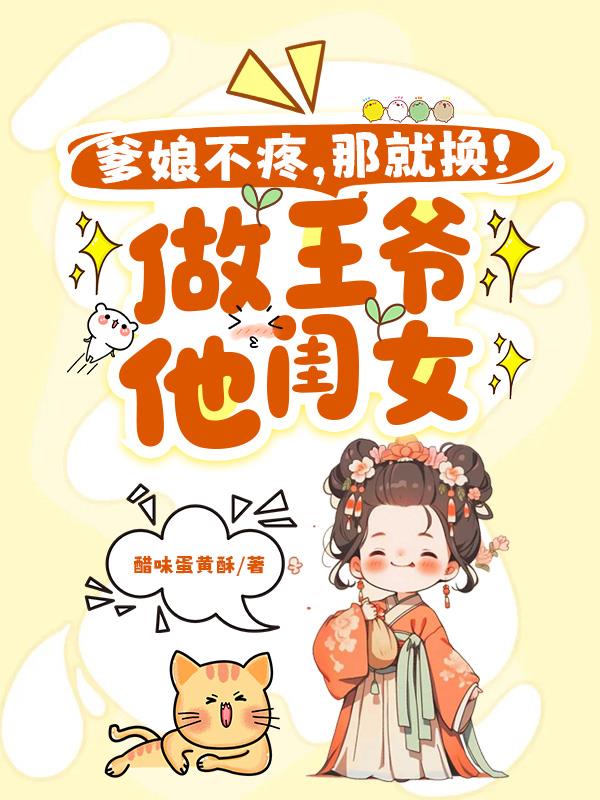 爹娘不疼？那就換！做王爺他閨女