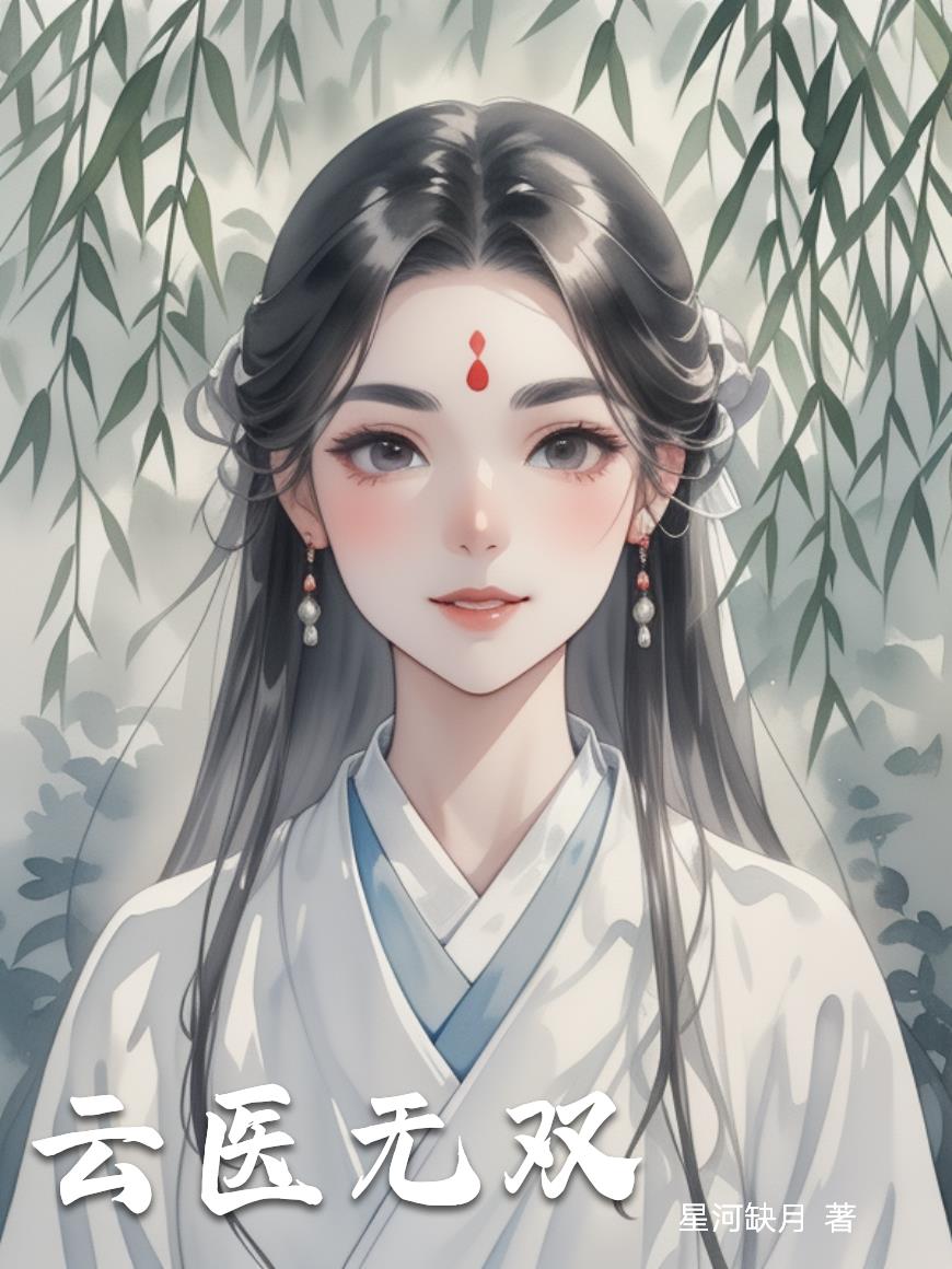 云醫(yī)無雙
