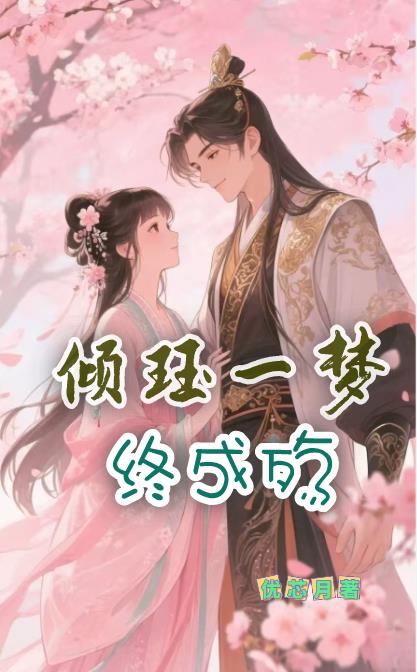 傾玨一夢(mèng)終成殤