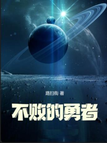 羈絆：不敗的勇者