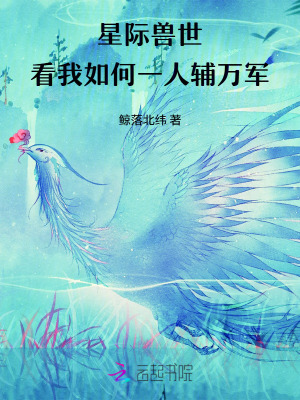 星際獸世，看我如何一人輔萬軍