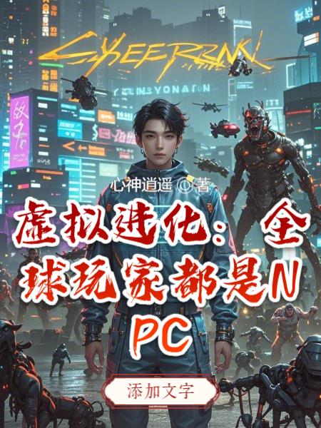虛擬進(jìn)化：全球玩家都是NPC