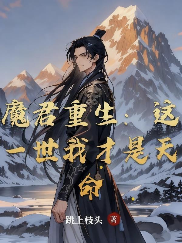 魔君重生：這一世我才是天命
