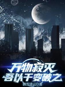 萬物寂滅，吾以千變破之