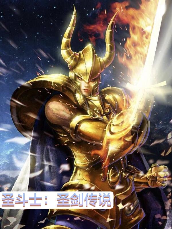 圣斗士圣劍傳說