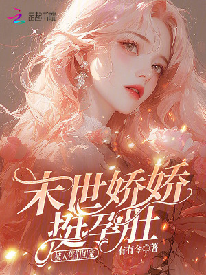 末世嬌嬌挺孕肚，被大佬們團(tuán)寵