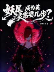 妖尾：成為英靈需要幾步？