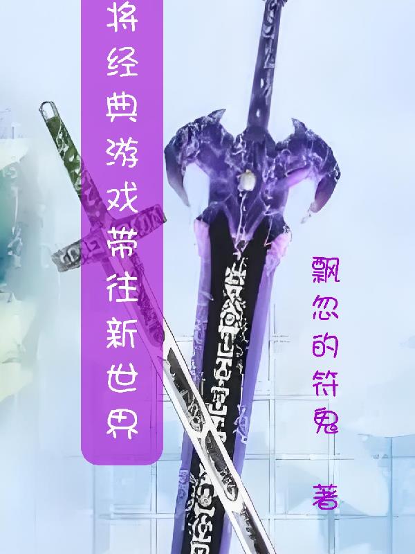 將經(jīng)典游戲帶往新世界