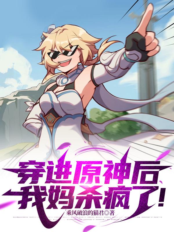 穿進(jìn)原神后，我媽殺瘋了！