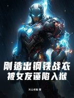 剛造出鋼鐵戰(zhàn)衣，被女友誣陷入獄