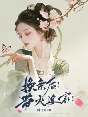 換親后！帶火婆家！