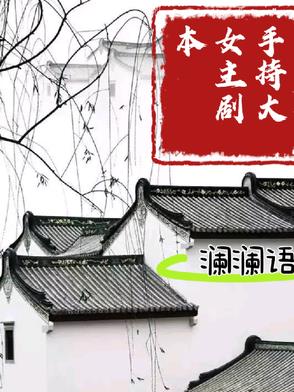 手持大女主劇本