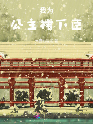 我為公主裙下臣