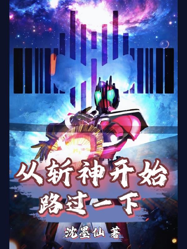 從斬神開始路過一下