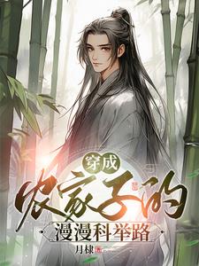 穿成農(nóng)家子的漫漫科舉路