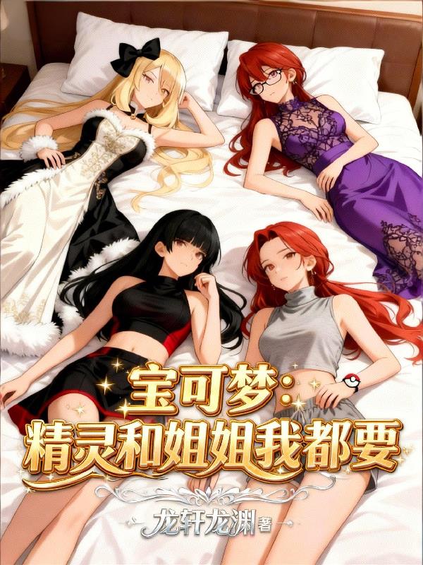 寶可夢：精靈和姐姐我都要