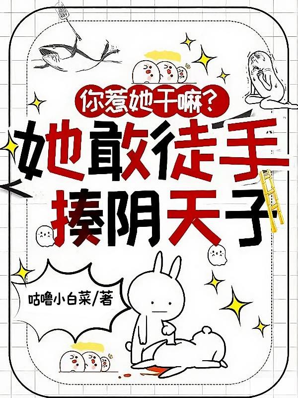 你惹她干嘛？她敢徒手揍陰天子