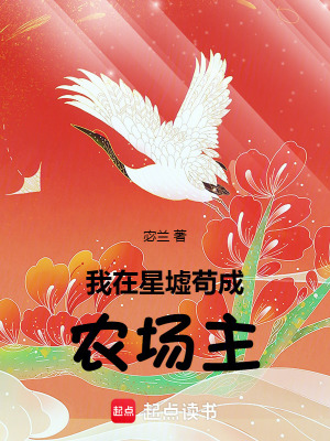 我在星墟茍成農(nóng)場(chǎng)主