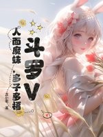 斗羅V：人面魔蛛，多子多福