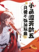 小鼻嘎芳齡五，只愛干飯加玩蠱