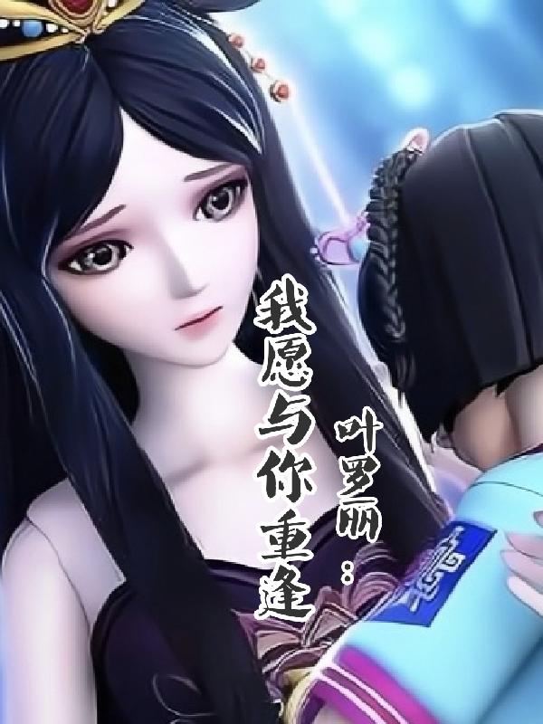 葉羅麗：我愿與你重逢