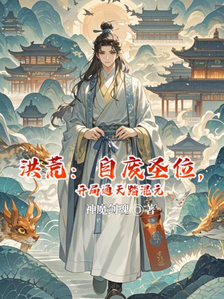 洪荒：自廢圣位，開局通天踏混元