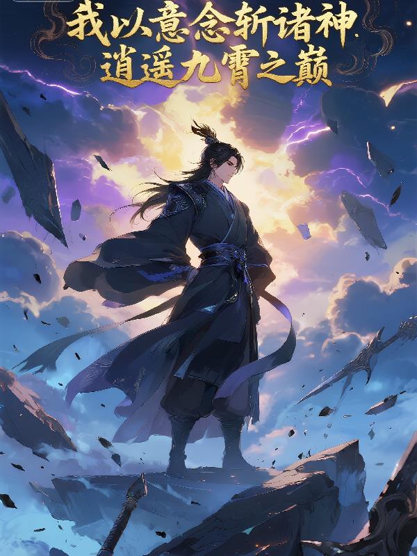 我以意念斬諸神，逍遙九霄之巔