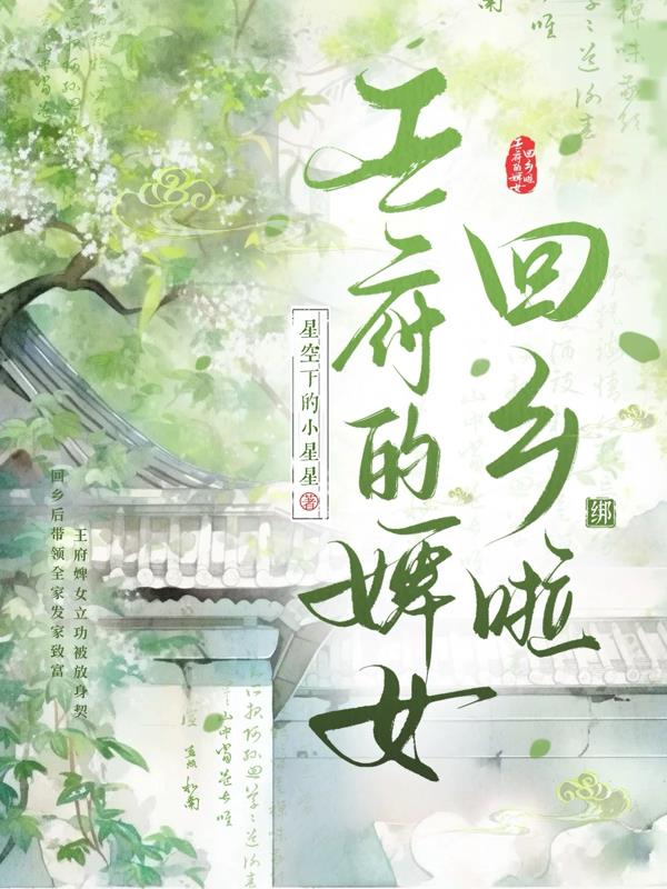 王府的婢女回鄉(xiāng)啦