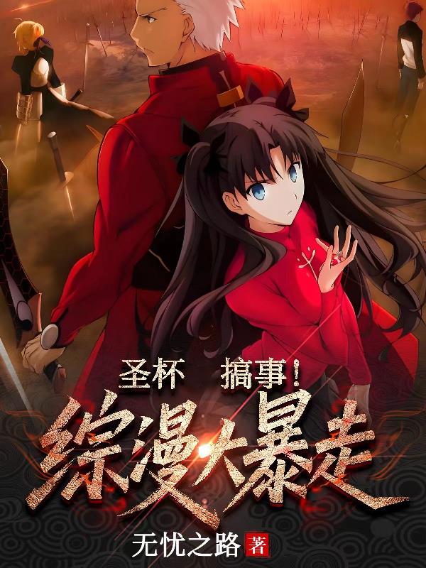 圣杯搞事！綜漫大暴走