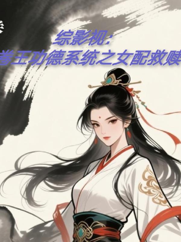 綜影視：卷王功德系統(tǒng)之女配救贖